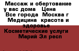 Массаж и обертование у вас дома › Цена ­ 700 - Все города, Москва г. Медицина, красота и здоровье » Косметические услуги   . Марий Эл респ.